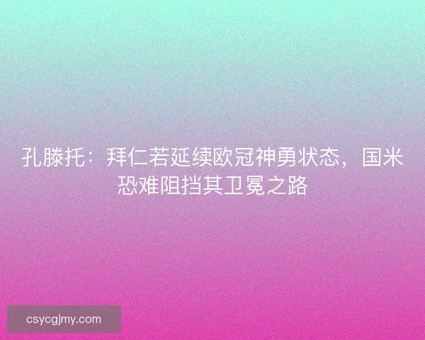 孔滕托：拜仁若延续欧冠神勇状态，国米恐难阻挡其卫冕之路