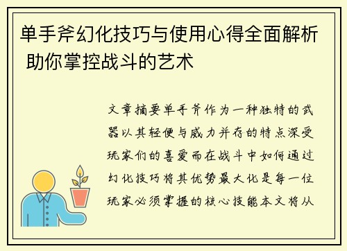 单手斧幻化技巧与使用心得全面解析 助你掌控战斗的艺术