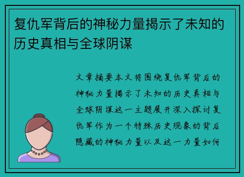 复仇军背后的神秘力量揭示了未知的历史真相与全球阴谋