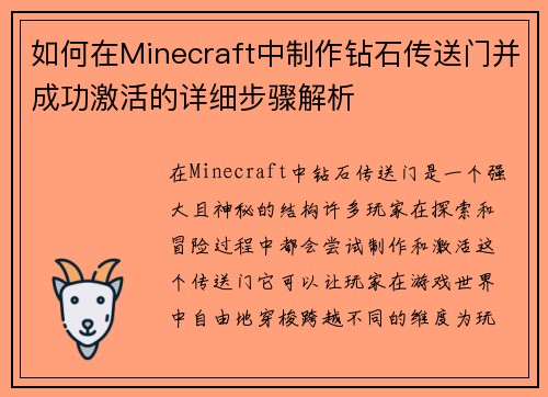 如何在Minecraft中制作钻石传送门并成功激活的详细步骤解析