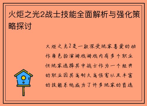 火炬之光2战士技能全面解析与强化策略探讨