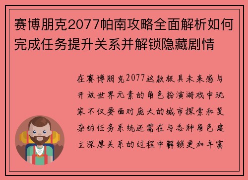 赛博朋克2077帕南攻略全面解析如何完成任务提升关系并解锁隐藏剧情