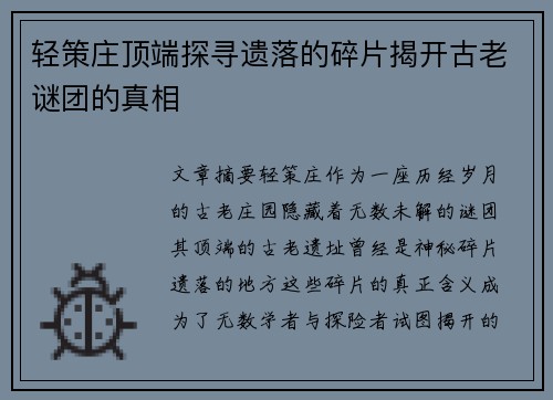 轻策庄顶端探寻遗落的碎片揭开古老谜团的真相