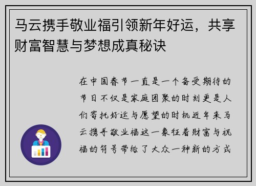 马云携手敬业福引领新年好运，共享财富智慧与梦想成真秘诀