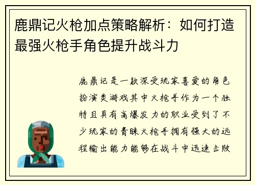 鹿鼎记火枪加点策略解析：如何打造最强火枪手角色提升战斗力