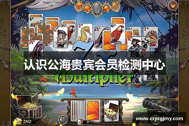 认识公海贵宾会员检测中心