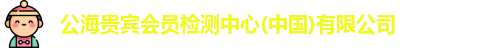公海贵宾会员检测中心